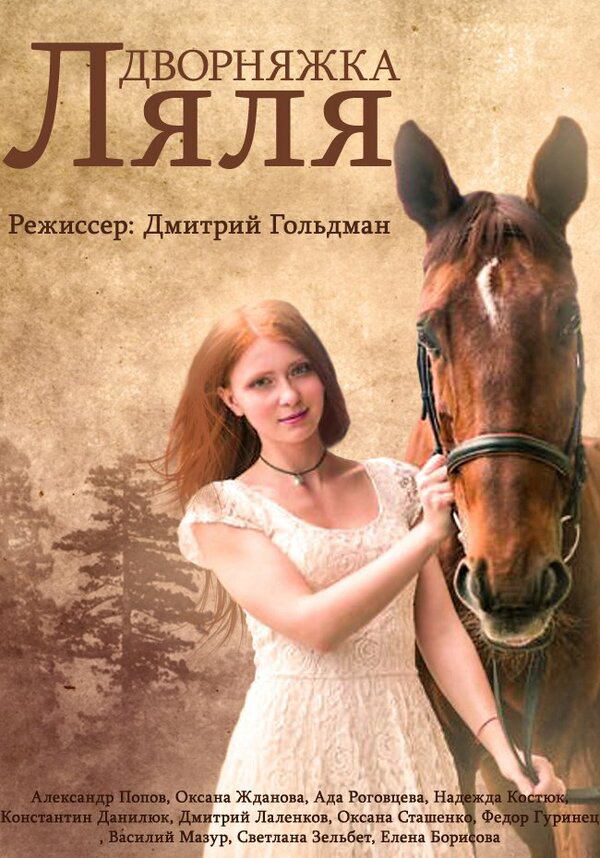 Красотка Ляля - постер сериала